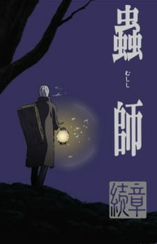 постер к аниме Мастер муси: Следующая глава