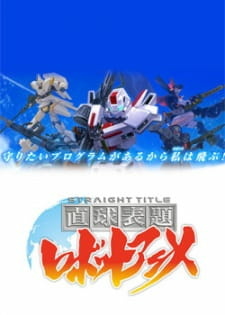 аниме Chokkyuu Hyoudai Robot Anime: Straight Title