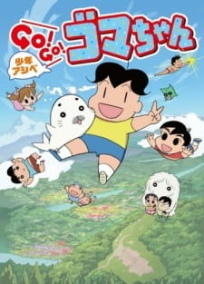 постер к аниме Мальчик Асибэ: Вперёд, вперёд, Гома! 3