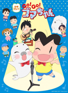 постер к аниме Мальчик Асибэ: Вперёд, вперёд, Гома! 4