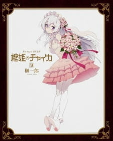 постер к аниме Гроб принцессы Чайки OVA