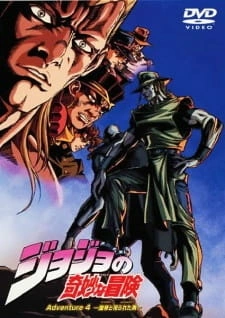 постер к аниме Невероятное приключение ДжоДжо OVA (2000)